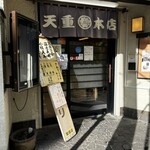 天重 本店 - 