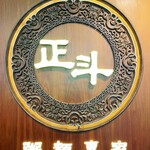 生斗粥麺専家 - 