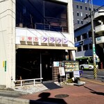 喫茶クラウン - 外観。