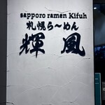 札幌らーめん輝風 すすきの店 - 