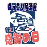 ほっこり居酒屋 - 開店一周年の2月!!
今月も「２」の付く日は
ほっこり居酒屋感謝の日!!
という事で22日(土)も
お得なサービスを
しちゃいます。

22日(土)は
期間限定の地酒各種を
１杯 500円均一にて
提供致します。
(注..数量限定にて
無くなり次第終了と
させて頂きます)

皆様のご来店を
お待ち致しております。
