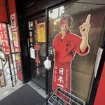 蒙古タンメン中本 - 店舗外観