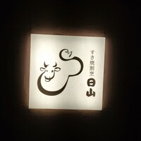 すき焼割烹 日山 - 
