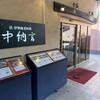 中納言 神戸ハーバーランド店