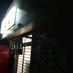 みさき庵 - 外観