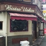 びすとろ UOKIN はなれ - 