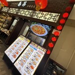 中華料理 春菜 - 店頭雰囲気