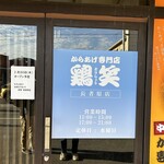 からあげ専門店 鶏笑 長者原店 - 