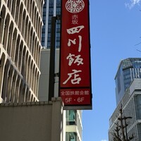 赤坂 四川飯店 - 