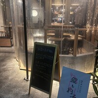 恵比寿ビストロ 猫も杓子も - 