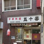 中華料理 五十番 - 