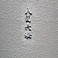八面六秘 - 
