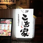 炭火燒肉・內臟 Kociya - 