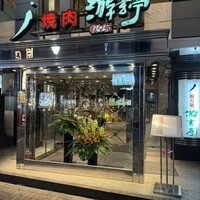 游玄亭 新宿 - 