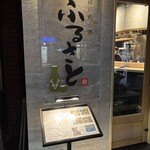 旨い肴と酒 ふるさと - 