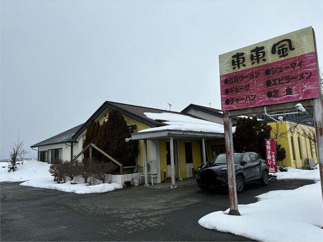 東東風 - 寒河江（中華料理）の写真