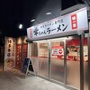 幸ちゃんラーメン  博多本店