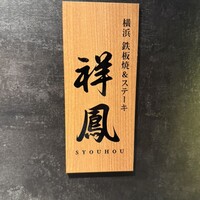 横浜 鉄板焼＆ステーキ 祥鳳 - 