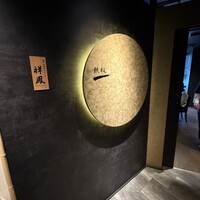 横浜 鉄板焼＆ステーキ 祥鳳 - 