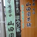 宇治茶の山田園茶舗 - 看板