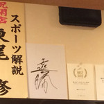 博多ラーメンセンター - 東尾からの開店祝いの隣に遠藤関のサイン！
                                食べログベストラーメン賞も！