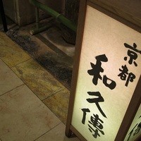 京都和久傳 - 