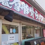 竹三郎 - 店舗外観