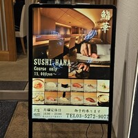鮨 華 - 