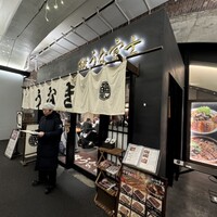 炭焼 うな富士 有楽町店 - 