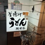 釜揚げうどん 織田薪 - 