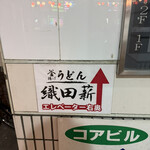 釜揚げうどん 織田薪 - 