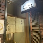 鮨処 たかはし - 