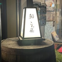鮨 こん藤 - 