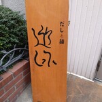 だしと麺 遊泳 - 