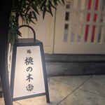 京都 鮨 もと樹 - 