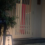 京都 鮨 もと樹 - 