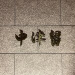 すきやきしゃぶしゃぶ中津留 - 