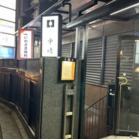 新宿割烹 中嶋 - 