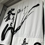 釜あげうどん 長田 in 香の香 - 