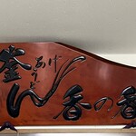 釜あげうどん 長田 in 香の香 - 