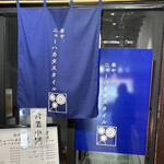 串屋。New Hakata Style - 
