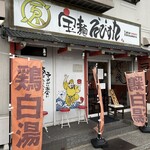 宝麺 えびす丸 - 