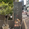鉄板焼き あおやま - 