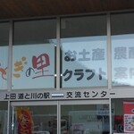 上田 道と川の駅 おとぎの里 物販コーナー - 