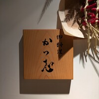 御料理 かつ志 - 