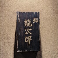 鮨 龍次郎 - 