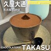 ショコラトリー タカス 本店