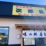 味の終着駅 次郎長 - 