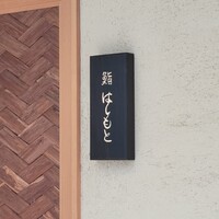 鮨 はしもと - 