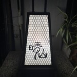 日本料理 晴山 - 